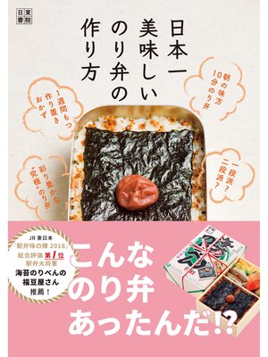cover image of 日本一美味しいのり弁の作り方